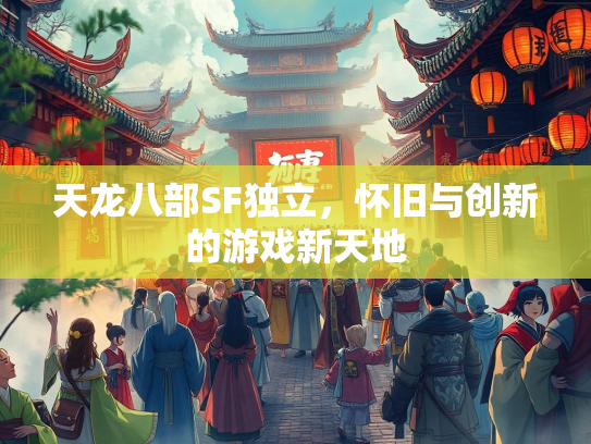 天龙八部SF独立，怀旧与创新的游戏新天地