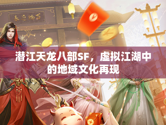 潜江天龙八部SF，虚拟江湖中的地域文化再现  第4张