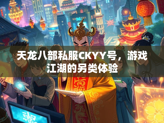 天龙八部私服CKYY号，游戏江湖的另类体验  第3张