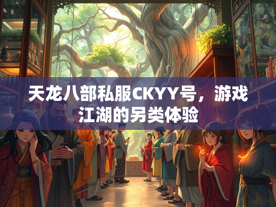 天龙八部私服CKYY号，游戏江湖的另类体验  第4张
