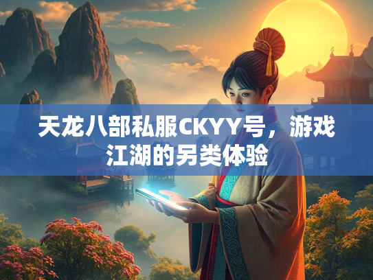天龙八部私服CKYY号，游戏江湖的另类体验  第1张
