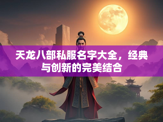 天龙八部私服名字大全，经典与创新的完美结合  第1张