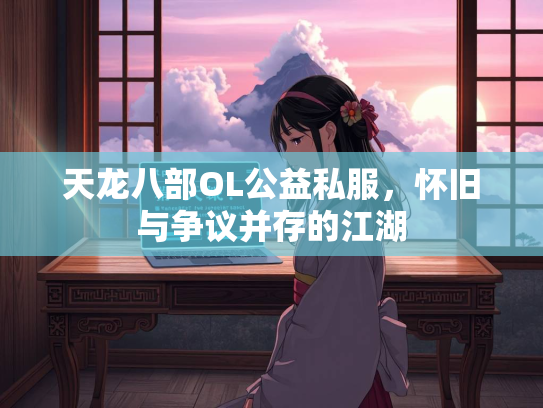 天龙八部OL公益私服，怀旧与争议并存的江湖  第3张