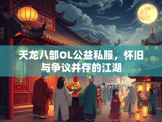 天龙八部OL公益私服，怀旧与争议并存的江湖  第5张