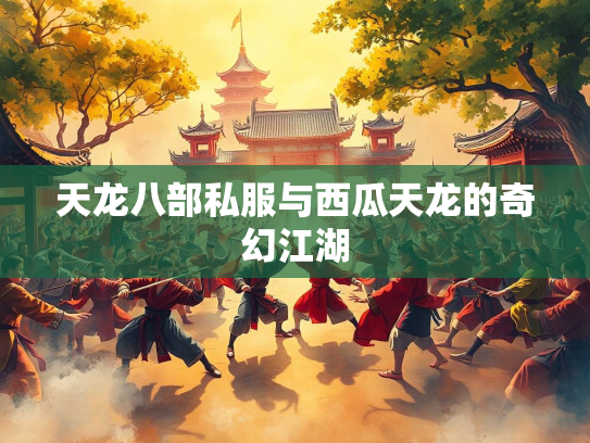 天龙八部私服与西瓜天龙的奇幻江湖  第1张