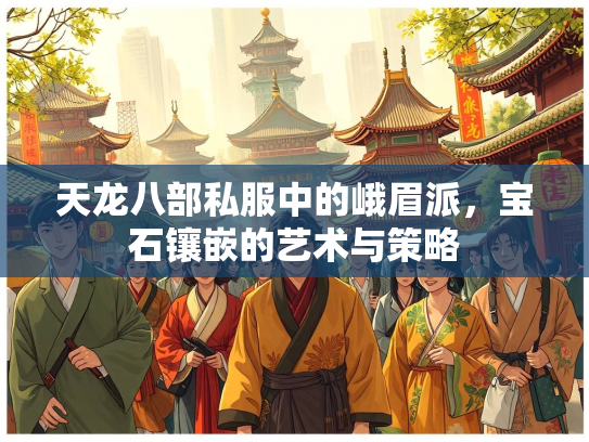 天龙八部私服中的峨眉派，宝石镶嵌的艺术与策略  第1张