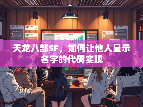 天龙八部SF，如何让他人显示名字的代码实现  第1张