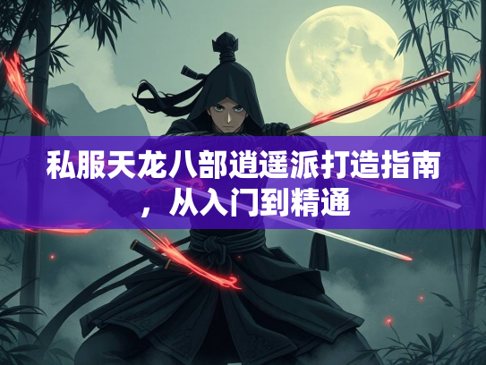 私服天龙八部逍遥派打造指南，从入门到精通  第2张