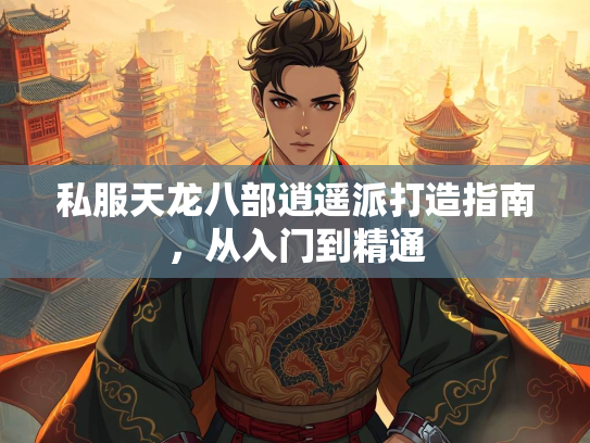 私服天龙八部逍遥派打造指南，从入门到精通  第3张
