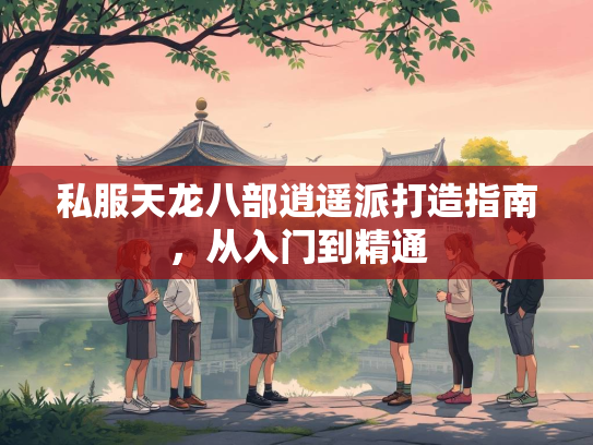 私服天龙八部逍遥派打造指南，从入门到精通  第1张
