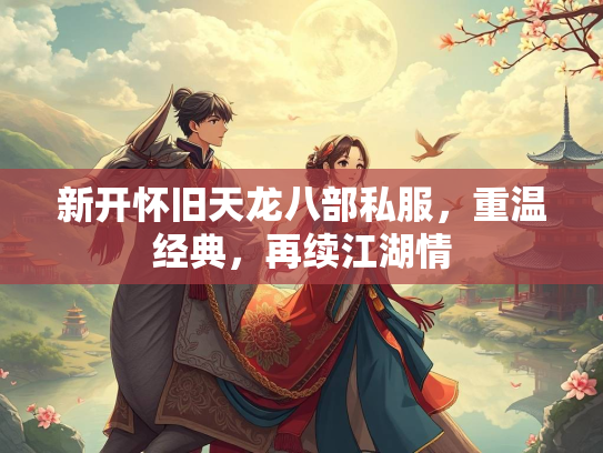 新开怀旧天龙八部私服，重温经典，再续江湖情  第3张