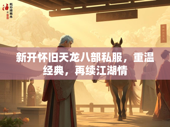 新开怀旧天龙八部私服，重温经典，再续江湖情  第5张