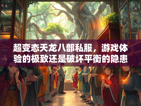 超变态天龙八部私服，游戏体验的极致还是破坏平衡的隐患？  第1张