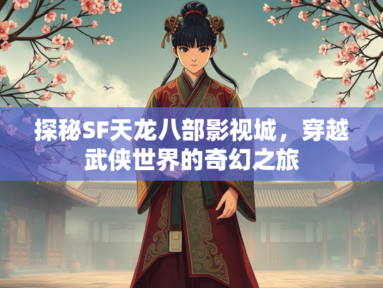 探秘SF天龙八部影视城，穿越武侠世界的奇幻之旅  第1张