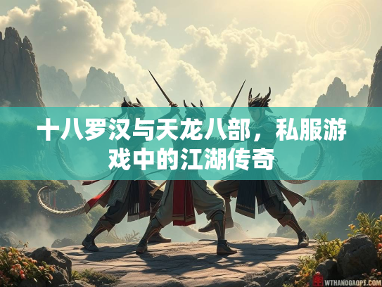 十八罗汉与天龙八部，私服游戏中的江湖传奇  第1张
