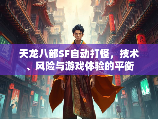 天龙八部SF自动打怪，技术、风险与游戏体验的平衡  第3张