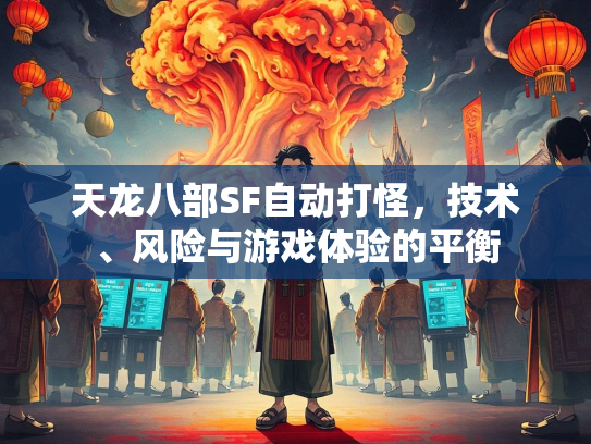 天龙八部SF自动打怪，技术、风险与游戏体验的平衡  第4张