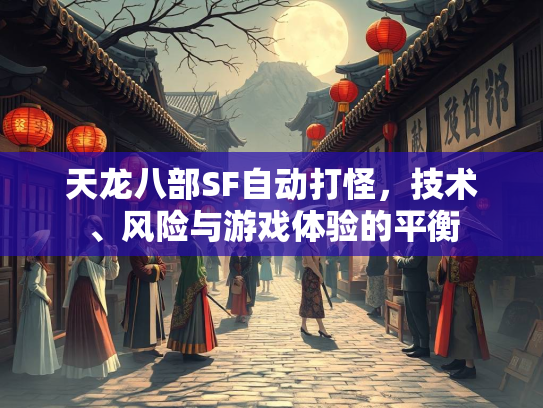 天龙八部SF自动打怪，技术、风险与游戏体验的平衡  第1张