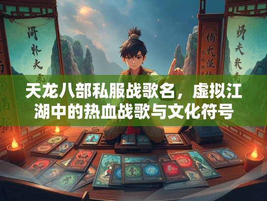 天龙八部私服战歌名，虚拟江湖中的热血战歌与文化符号  第3张