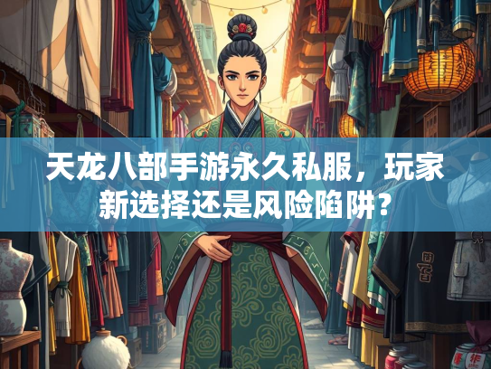 天龙八部手游永久私服，玩家新选择还是风险陷阱？  第3张