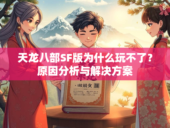 天龙八部SF版为什么玩不了？原因分析与解决方案  第5张