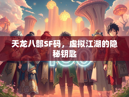 天龙八部SF码，虚拟江湖的隐秘钥匙  第3张