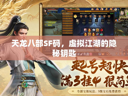 天龙八部SF码，虚拟江湖的隐秘钥匙  第1张