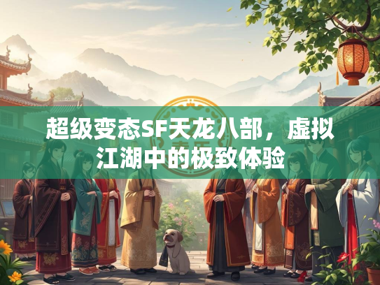 超级变态SF天龙八部，虚拟江湖中的极致体验  第4张