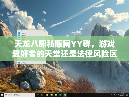 天龙八部私服网YY群，游戏爱好者的天堂还是法律风险区？