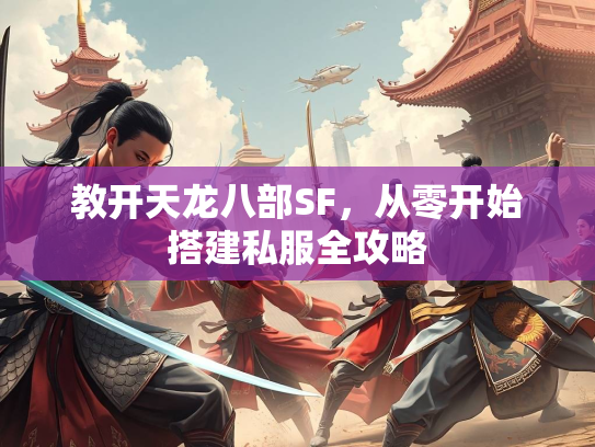 教开天龙八部SF，从零开始搭建私服全攻略