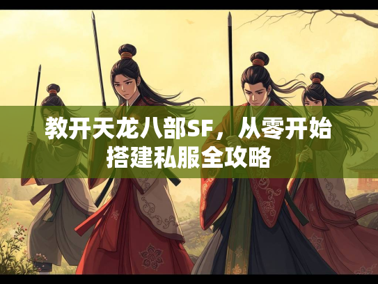 教开天龙八部SF，从零开始搭建私服全攻略