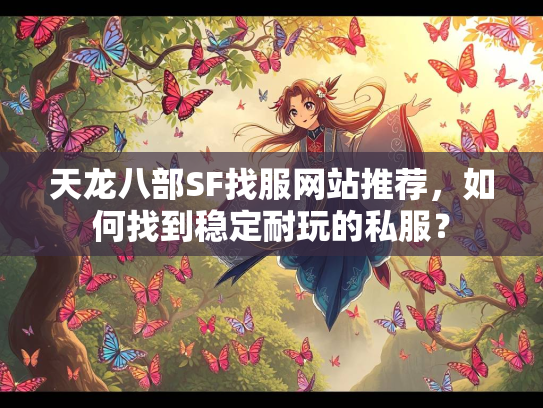 天龙八部SF找服网站推荐，如何找到稳定耐玩的私服？  第2张