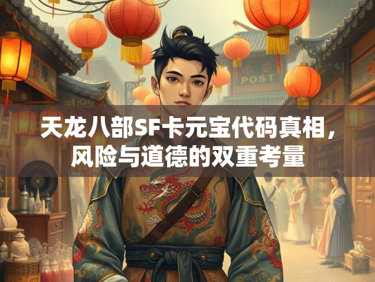天龙八部SF卡元宝代码真相，风险与道德的双重考量  第1张