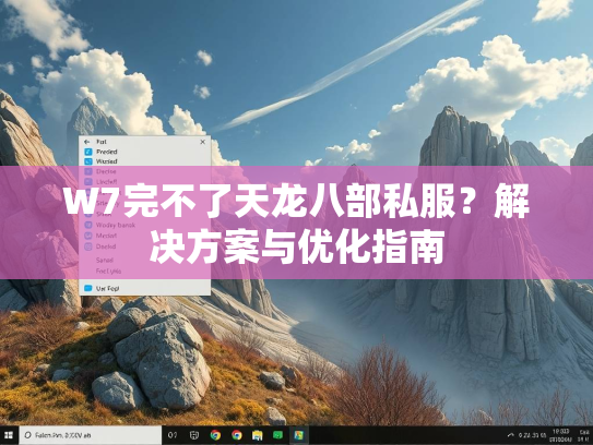 W7完不了天龙八部私服？解决方案与优化指南  第4张