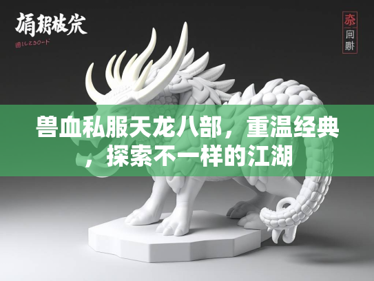 兽血私服天龙八部，重温经典，探索不一样的江湖  第3张