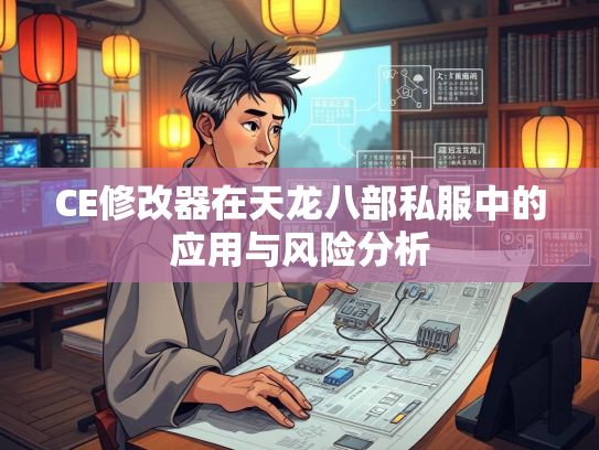 CE修改器在天龙八部私服中的应用与风险分析  第1张