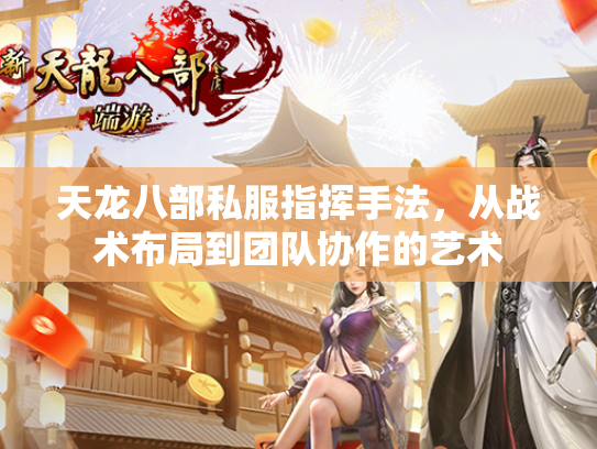 天龙八部私服指挥手法，从战术布局到团队协作的艺术  第3张