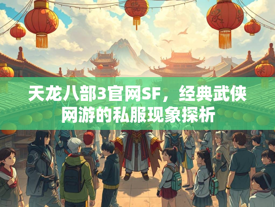 天龙八部3官网SF，经典武侠网游的私服现象探析
