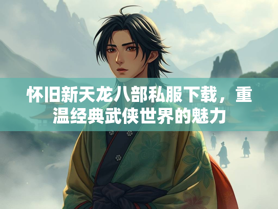 怀旧新天龙八部私服下载，重温经典武侠世界的魅力  第3张