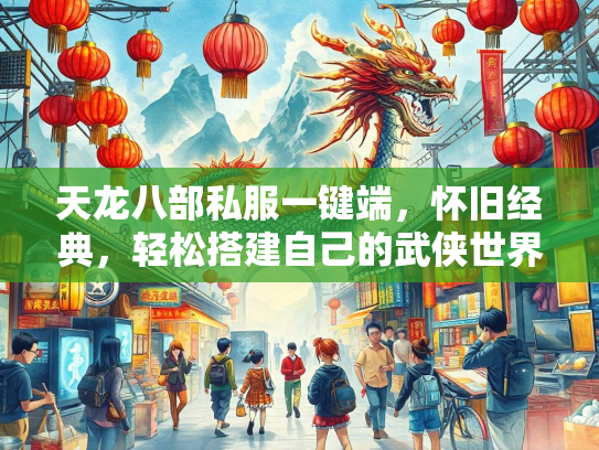 天龙八部私服一键端，怀旧经典，轻松搭建自己的武侠世界  第2张