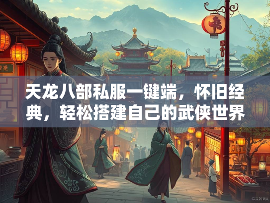 天龙八部私服一键端，怀旧经典，轻松搭建自己的武侠世界  第1张