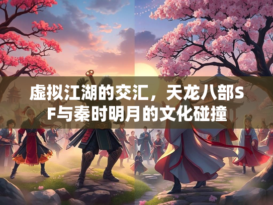 虚拟江湖的交汇，天龙八部SF与秦时明月的文化碰撞  第1张