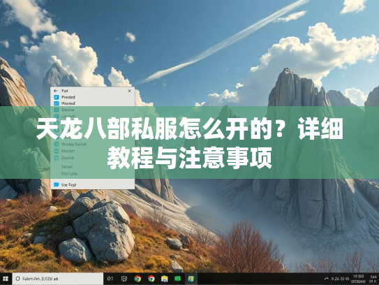 天龙八部私服怎么开的？详细教程与注意事项  第1张