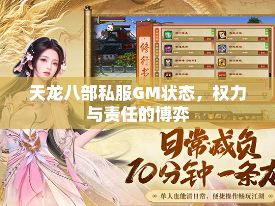 天龙八部私服GM状态，权力与责任的博弈  第3张