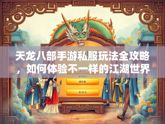 天龙八部手游私服玩法全攻略，如何体验不一样的江湖世界  第4张
