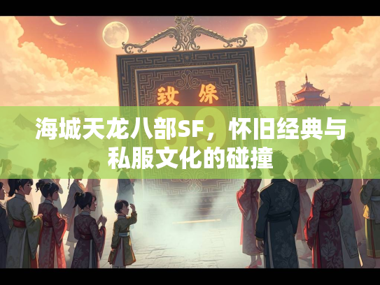 海城天龙八部SF，怀旧经典与私服文化的碰撞  第1张