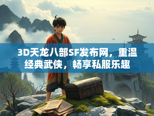 3D天龙八部SF发布网，重温经典武侠，畅享私服乐趣  第1张