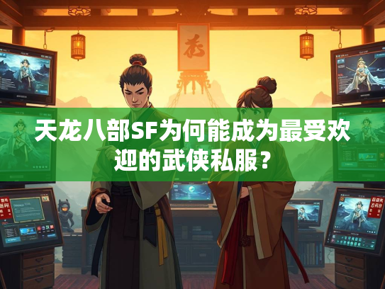 天龙八部SF为何能成为最受欢迎的武侠私服？