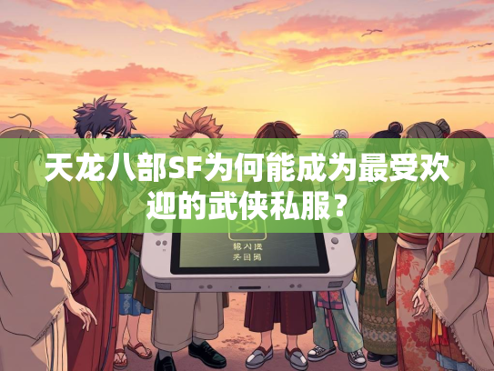 天龙八部SF为何能成为最受欢迎的武侠私服？