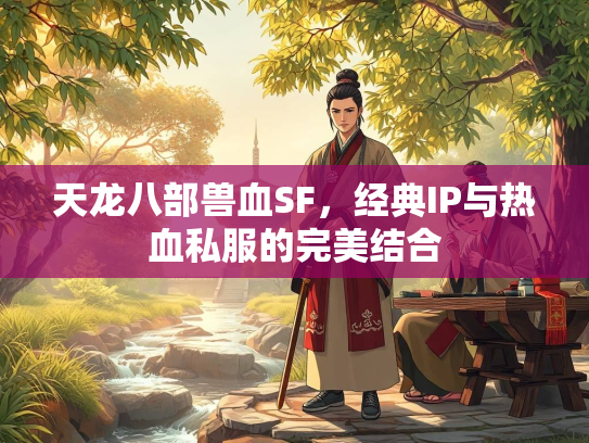 天龙八部兽血SF，经典IP与热血私服的完美结合  第4张